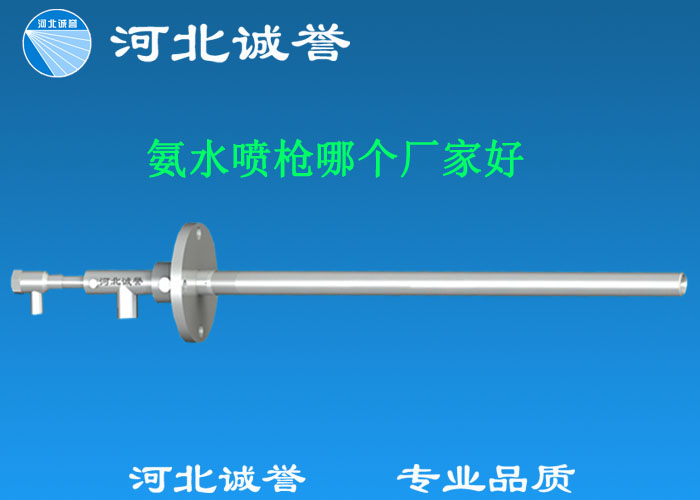 氨水噴槍哪個廠家好，氨噴槍的良好性能是保證脫硝效率高、運行成本低、氨逸出少、熱損失低的關(guān)鍵。河北誠譽十八年霧化經(jīng)驗，氨水噴槍，專業(yè)品質(zhì)，高效節(jié)能。
　　(1)使用壽命長：新型高效耐磨氨噴槍采用高強度耐磨合金材料制成，不僅能耐熱高達(dá)2100，而且比普通氨噴槍的使用壽命長5到6倍。
　　(2)設(shè)計更科學(xué)：普通氨噴槍的氣體和液體通常在噴嘴處混合形成霧化。一旦噴嘴磨損，液體將不再霧化，以水柱的形式噴出，不僅失去脫硝率，而且液體接觸鍋爐內(nèi)壁時會導(dǎo)致鍋爐澆注料損壞。新型高效耐磨氨噴槍在槍體尾部采用混合霧化技術(shù)，即使噴嘴損壞，噴射的液體仍能保持良好的霧化效果，不僅對鍋爐無損傷，而且保持良好的脫硝效果。
　　(3)不需要冷卻空氣：氨噴槍一般采用空氣輔助雙流體噴槍，普通氨噴槍需要冷卻空氣來保護(hù)槍體，所以空氣壓縮機(jī)的功耗很高。新型高效耐磨氨噴槍不需要冷卻空氣保護(hù)，為企業(yè)節(jié)約了電能和成本。
　　(4)可更換噴嘴：普通氨噴槍的噴嘴和噴槍是一體的。當(dāng)需要更換噴嘴時，必須與槍體一起更換，造成不必要的浪費。新型高效耐磨氨噴槍的噴嘴與槍體通過螺紋連接。當(dāng)需要更換噴嘴時，不需要與槍體一起更換，節(jié)省了維護(hù)和運行成本。
　　(5)噴槍快速裝卸：噴槍之間采用快速裝卸的方式連接，使得現(xiàn)場操作和維護(hù)簡單方便。
　　(6)低成本高效率：新型高效耐磨氨水噴槍采用科學(xué)的內(nèi)部結(jié)構(gòu)優(yōu)化和航天專用精密加工技術(shù)，使噴槍霧化更好，霧滴直徑50 ~ 70微米，溶液與煙氣中氮氧化物接觸更均勻，反應(yīng)更充分，脫硝效率更高，運行成本更低。
　　(7)覆蓋范圍廣：新型高效耐磨氨噴槍，霧化角度30-110度，流量5L/h-780 l/h，可滿足各種工況和環(huán)境的需要。

